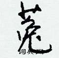 菟怎么写好看