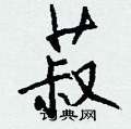 菽怎么写好看