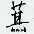 萁怎么写好看