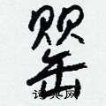 罂怎么写好看