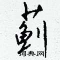 蓟怎么写好看