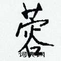 蓉怎么写好看