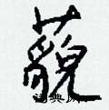 藐怎么写好看