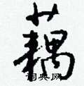 藕怎么写好看