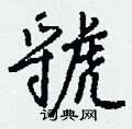 虢怎么写好看