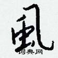 虱怎么写好看