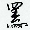 罴怎么写好看