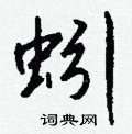 蚓怎么写好看