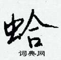 蛤怎么写好看
