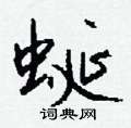 蜒怎么写好看
