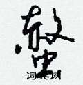 螫怎么写好看