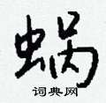 蜗怎么写好看
