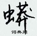 蟒怎么写好看