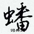 蟠怎么写好看