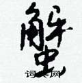 蟹怎么写好看