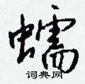 蠕怎么写好看