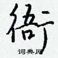 衙怎么写好看