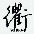 衢怎么写好看