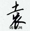 袁怎么写好看