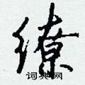 缭怎么写好看