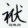 袱怎么写好看