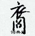 裔怎么写好看