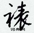 裱怎么写好看