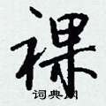 裸怎么写好看