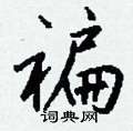 褊怎么写好看