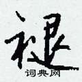 褪怎么写好看