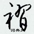 褶怎么写好看