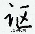 讴怎么写好看