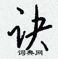 诀怎么写好看
