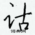 诂怎么写好看