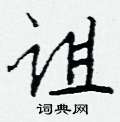 诅怎么写好看