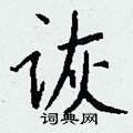 诙怎么写好看