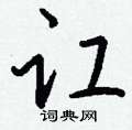 讧怎么写好看