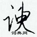 谀怎么写好看