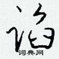 谄怎么写好看
