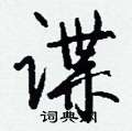谍怎么写好看