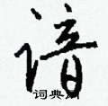 谙怎么写好看