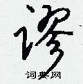 谬怎么写好看