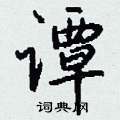 谭怎么写好看