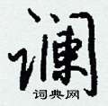 谰怎么写好看