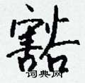 豁怎么写好看