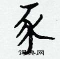 豕怎么写好看
