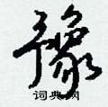 豫怎么写好看