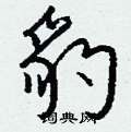 豹怎么写好看