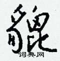 貔怎么写好看