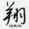 翔怎么写好看
